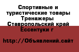 Спортивные и туристические товары Тренажеры. Ставропольский край,Ессентуки г.